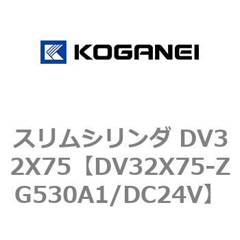 スリムシリンダ DV32X75 コガネイ