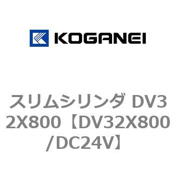 スリムシリンダ DV32X800 コガネイ