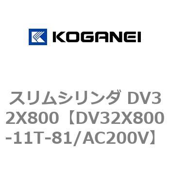 スリムシリンダ DV32X800 コガネイ