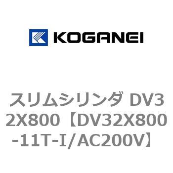 スリムシリンダ DV32X800 コガネイ