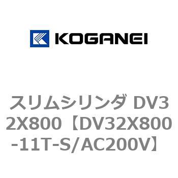スリムシリンダ DV32X800 コガネイ