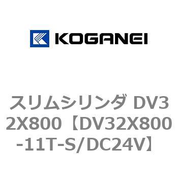 スリムシリンダ DV32X800 コガネイ