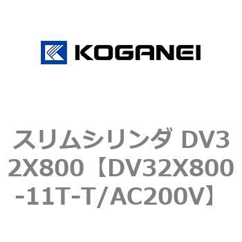 スリムシリンダ DV32X800 コガネイ
