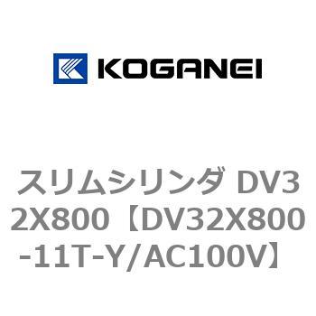スリムシリンダ DV32X800 コガネイ