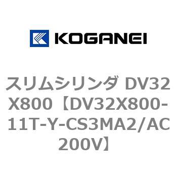 スリムシリンダ DV32X800 コガネイ