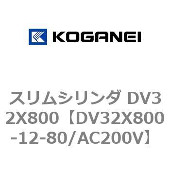 スリムシリンダ DV32X800 コガネイ