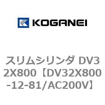 スリムシリンダ DV32X800 コガネイ