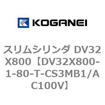 スリムシリンダ DV32X800 コガネイ
