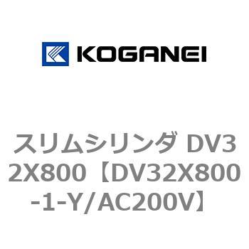 スリムシリンダ DV32X800 コガネイ