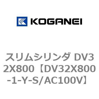 スリムシリンダ DV32X800 コガネイ