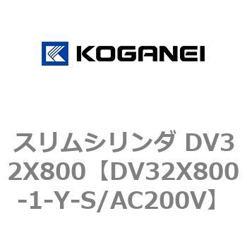 スリムシリンダ DV32X800 コガネイ