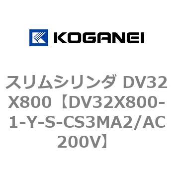 スリムシリンダ DV32X800 コガネイ