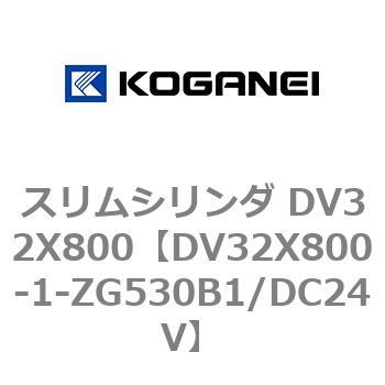 スリムシリンダ DV32X800 コガネイ