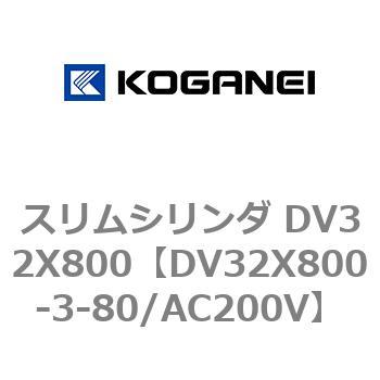 スリムシリンダ DV32X800 コガネイ