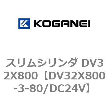 スリムシリンダ DV32X800 コガネイ