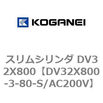 スリムシリンダ DV32X800 コガネイ
