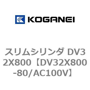 スリムシリンダ DV32X800 コガネイ