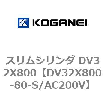 スリムシリンダ DV32X800 コガネイ