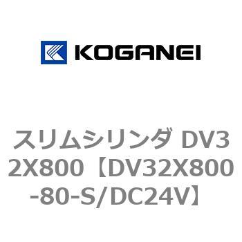 スリムシリンダ DV32X800 コガネイ