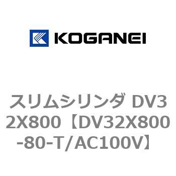 スリムシリンダ DV32X800 コガネイ