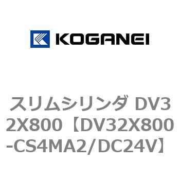 スリムシリンダ DV32X800 コガネイ