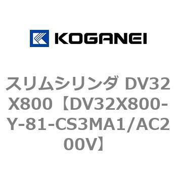 スリムシリンダ DV32X800 コガネイ