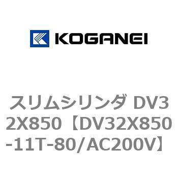 スリムシリンダ DV32X850 コガネイ