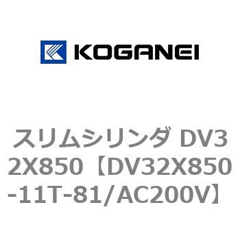 スリムシリンダ DV32X850 コガネイ