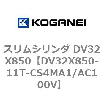 スリムシリンダ DV32X850 コガネイ