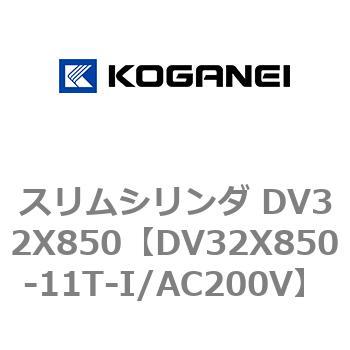 スリムシリンダ DV32X850 コガネイ