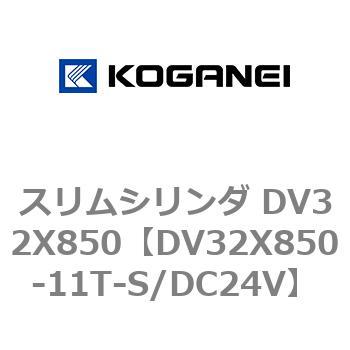 DV32X850-11T-S/DC24V スリムシリンダ DV32X850 1個 コガネイ 【通販