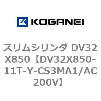 スリムシリンダ DV32X850 コガネイ