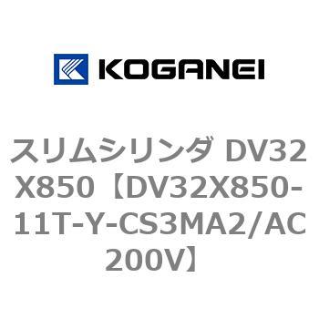 スリムシリンダ DV32X850 コガネイ