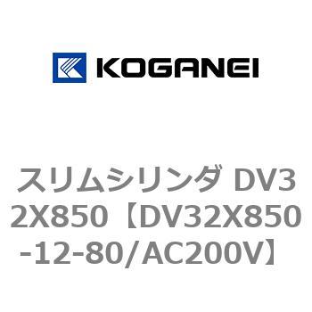 スリムシリンダ DV32X850 コガネイ