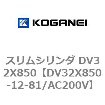 スリムシリンダ DV32X850 コガネイ