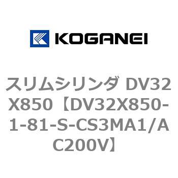 DV32X850-1-81-S-CS3MA1/AC200V スリムシリンダ DV32X850 1個 コガネイ