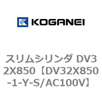 スリムシリンダ DV32X850 コガネイ