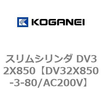 スリムシリンダ DV32X850 コガネイ