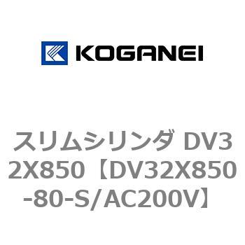 スリムシリンダ DV32X850 コガネイ