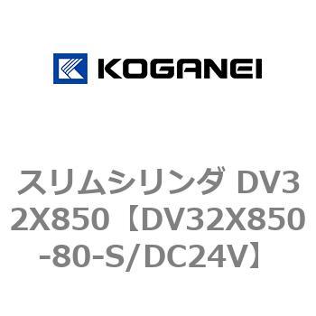 スリムシリンダ DV32X850 コガネイ