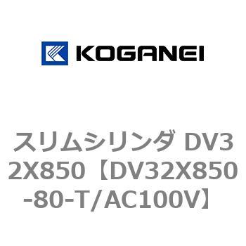 スリムシリンダ DV32X850 コガネイ