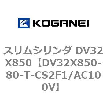 スリムシリンダ DV32X850 コガネイ