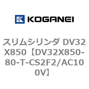 スリムシリンダ DV32X850 コガネイ