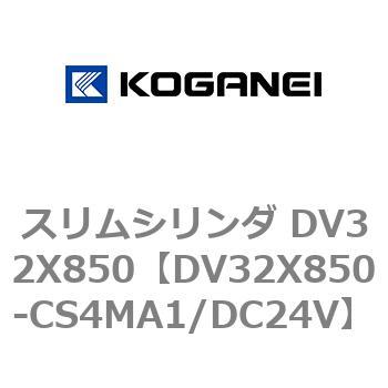 スリムシリンダ DV32X850 コガネイ
