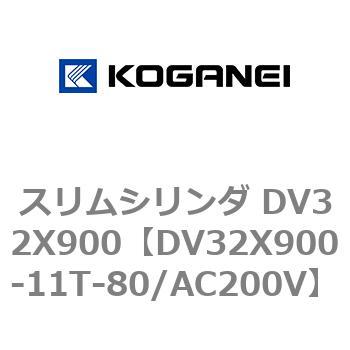 スリムシリンダ DV32X900 コガネイ