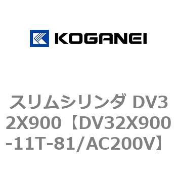 スリムシリンダ DV32X900 コガネイ