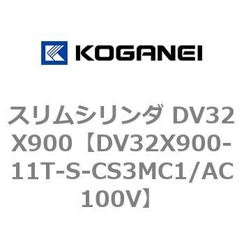 DV32X900-11T-S-CS3MC1/AC100V スリムシリンダ DV32X900 1個 コガネイ