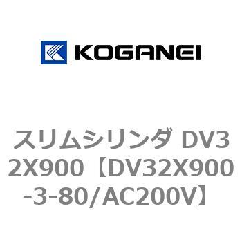 スリムシリンダ DV32X900 コガネイ