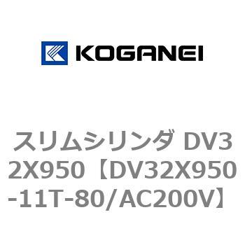スリムシリンダ DV32X950 コガネイ