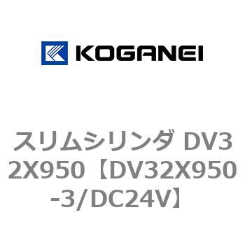 スリムシリンダ DV32X950 コガネイ